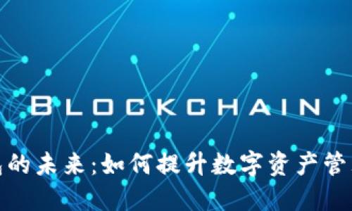 探索区块链超级钱包的未来：如何提升数字资产管理的安全性与便利性