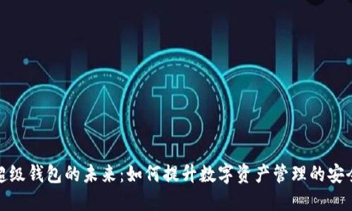 探索区块链超级钱包的未来：如何提升数字资产管理的安全性与便利性