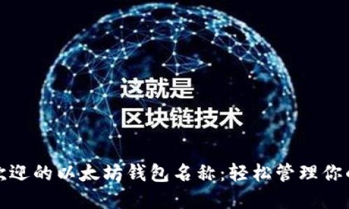 探索最受欢迎的以太坊钱包名称：轻松管理你的数字资产