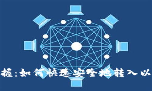 : 轻松掌握：如何快速安全地转入以太坊钱包