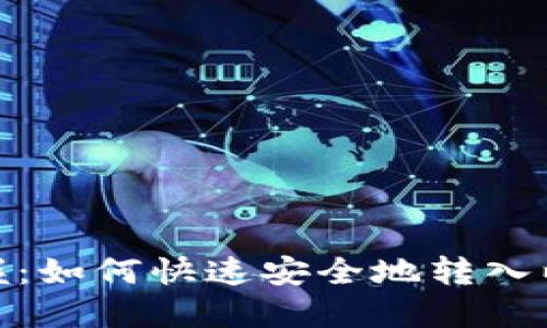 : 轻松掌握：如何快速安全地转入以太坊钱包