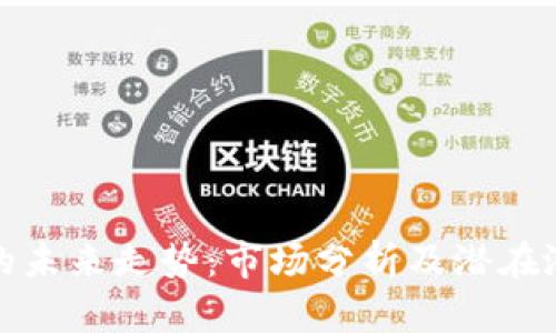 狗狗币的未来走势：市场分析及潜在涨幅预测