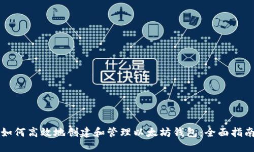 如何高效地创建和管理以太坊钱包：全面指南