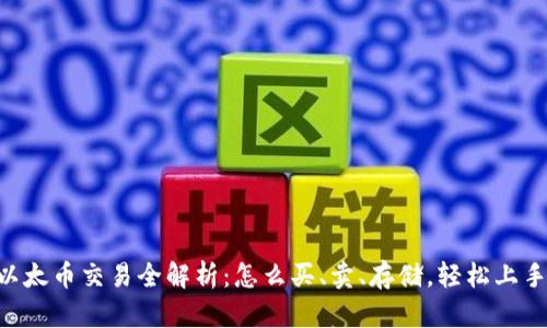 以太币交易全解析：怎么买、卖、存储，轻松上手!