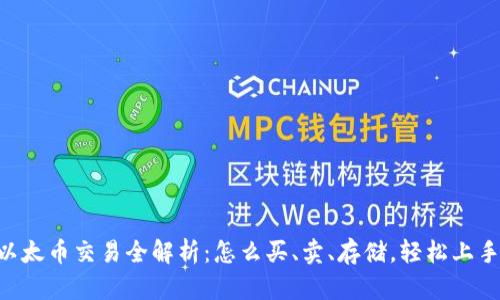 以太币交易全解析：怎么买、卖、存储，轻松上手!