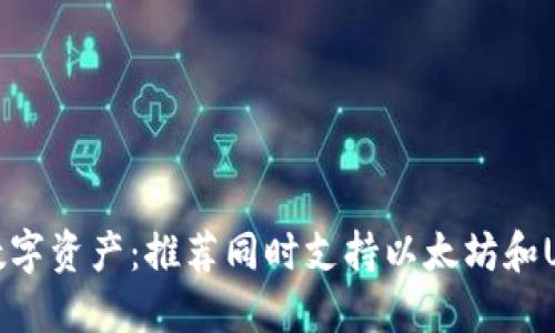 轻松管理数字资产：推荐同时支持以太坊和USDT的钱包
