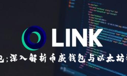 币威钱包：深入解析币威钱包与以太坊链的关系