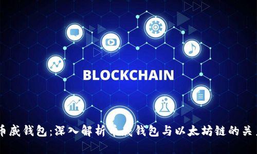 币威钱包：深入解析币威钱包与以太坊链的关系