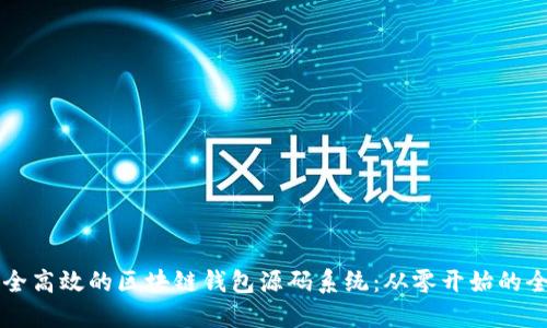 构建安全高效的区块链钱包源码系统：从零开始的全面指南