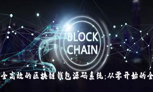 构建安全高效的区块链钱包源码系统：从零开始的全面指南