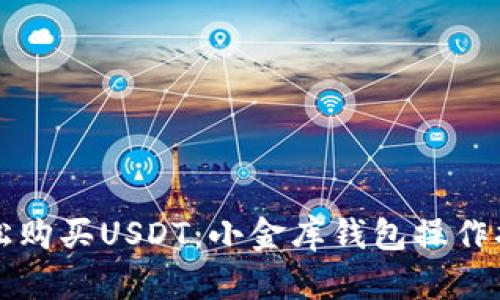 轻松购买USDT:小金库钱包操作指南
