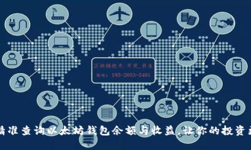 如何精准查询以太坊钱包余额与收益，让你的投资更明智
