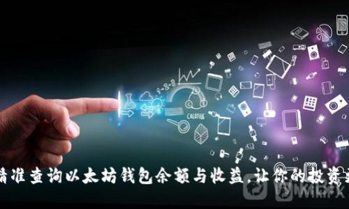 如何精准查询以太坊钱包余额与收益，让你的投资更明智