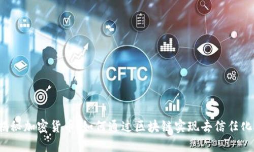揭秘加密货币：如何通过区块链实现去信任化？