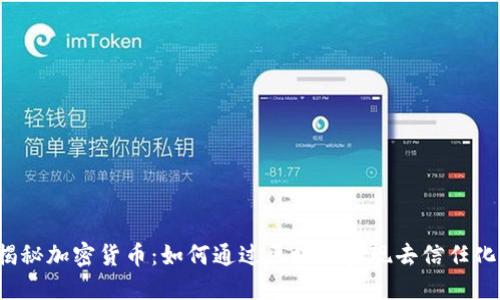 揭秘加密货币：如何通过区块链实现去信任化？