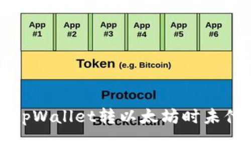 如何解决tpWallet转以太坊时未付费的问题