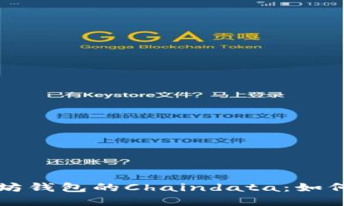 深入探索以太坊钱包的Chaindata：如何你的数字资产