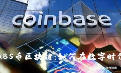深入探索ABS币区块链:如何在数字时代赢得财富