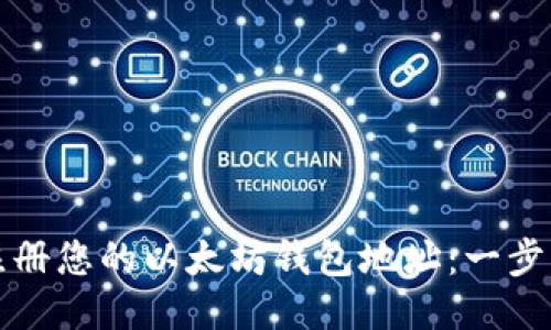 轻松注册您的以太坊钱包地址：一步步指南