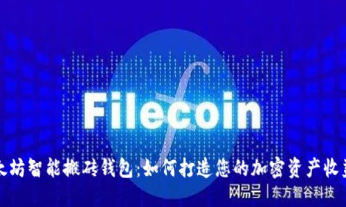 探索以太坊智能搬砖钱包：如何打造您的加密资产收益新方法