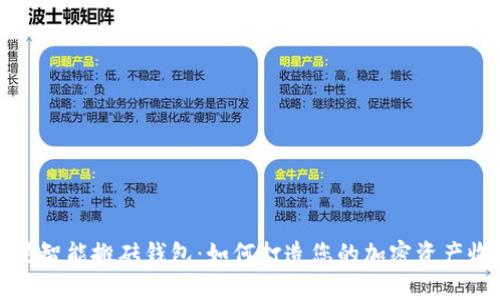 探索以太坊智能搬砖钱包：如何打造您的加密资产收益新方法