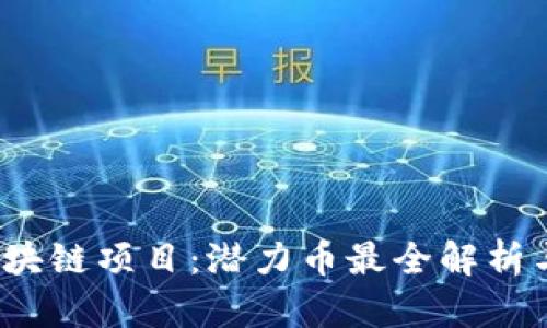 2023年区块链项目:潜力币最全解析与投资指南