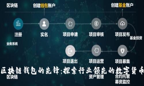 解密区块链钱包的先锋：探索行业领先的数字货币钱包