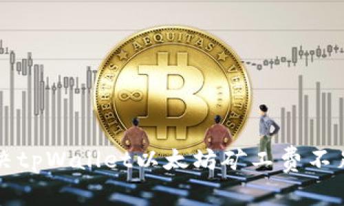 快速解决tpWallet以太坊矿工费不足的问题
