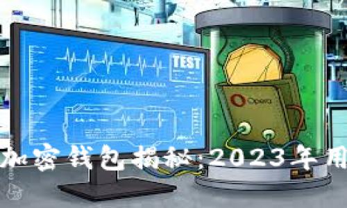 最受欢迎的加密钱包揭秘：2023年用户首选推荐
