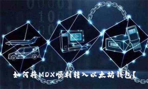 如何将MDX顺利转入以太坊钱包？