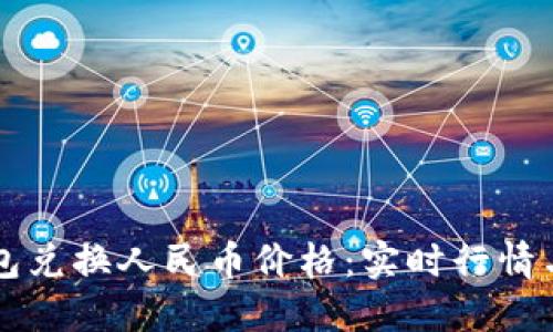 以太坊钱包兑换人民币价格：实时行情与实用指南