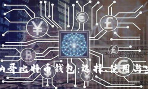 深度解析摩纳哥比特币钱包：选择、使用与安全性全攻略
