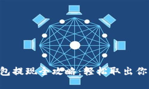 区块链云钱包提现全攻略：轻松取出你的数字资产！
