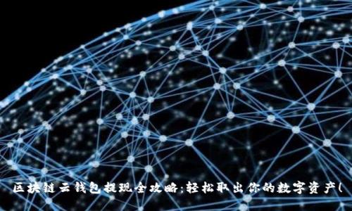 区块链云钱包提现全攻略：轻松取出你的数字资产！