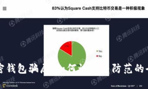 揭露加密钱包骗局：如何识别与防范的全面指南