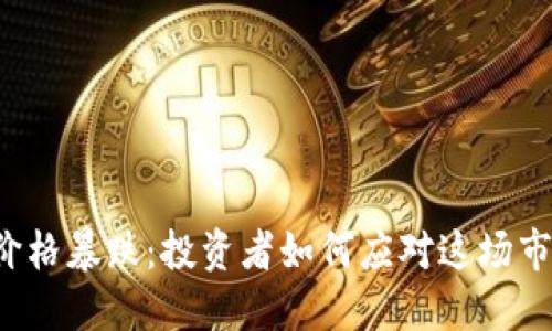 以太坊价格暴跌：投资者如何应对这场市场波动？