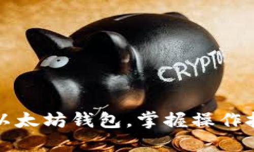 轻松管理你的以太坊钱包，掌握操作技巧与安全防护