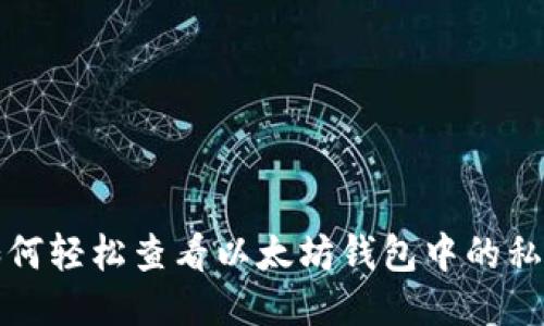 如何轻松查看以太坊钱包中的私钥