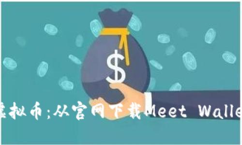 轻松获得虚拟币:从官网下载Meet Wallet步骤详解