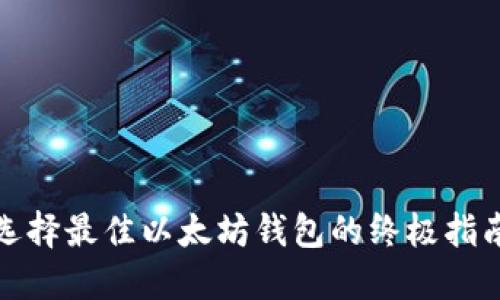 选择最佳以太坊钱包的终极指南