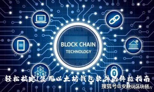 轻松搞定！使用以太坊钱包软件的终极指南