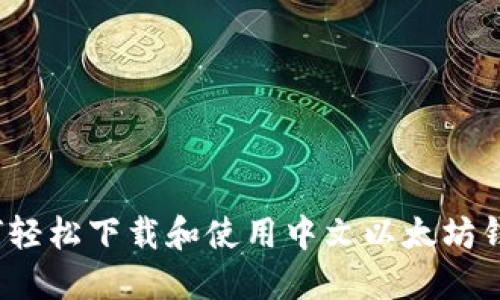 如何轻松下载和使用中文以太坊钱包?