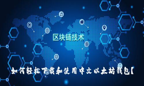 如何轻松下载和使用中文以太坊钱包?