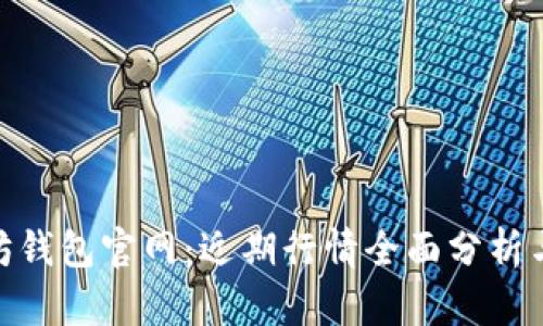 探索以太坊钱包官网：近期行情全面分析与投资机遇