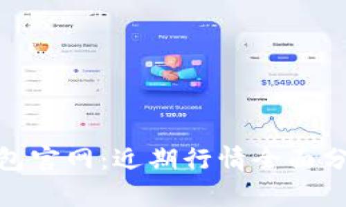 探索以太坊钱包官网：近期行情全面分析与投资机遇