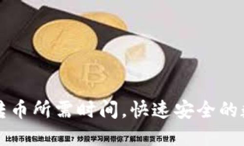 揭秘比特派钱包转币所需时间，快速安全的数字货币转账指南
