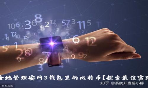 如何安全地管理安网3钱包里的比特币？探索最佳实践和技巧