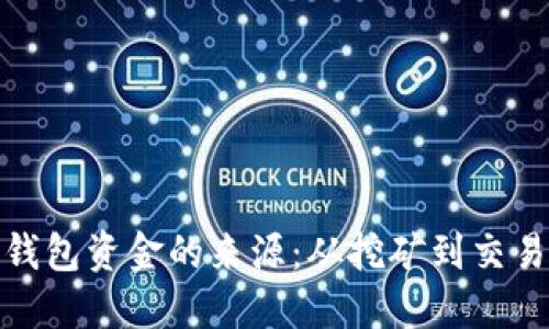 揭秘区块链钱包资金的来源：从挖矿到交易的多元渠道