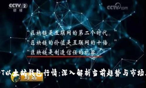 USDT以太坊钱包行情：深入解析当前趋势与市场风向
