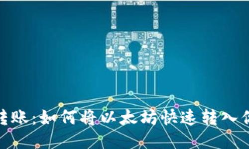 : 轻松转账：如何将以太坊快速转入你的钱包